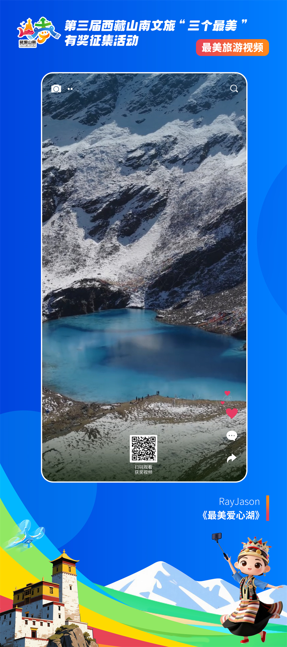 最美视频5-10RayJason 《最美爱心湖》.jpg 最美视频5-10RayJason 《最美爱心湖》.jpg