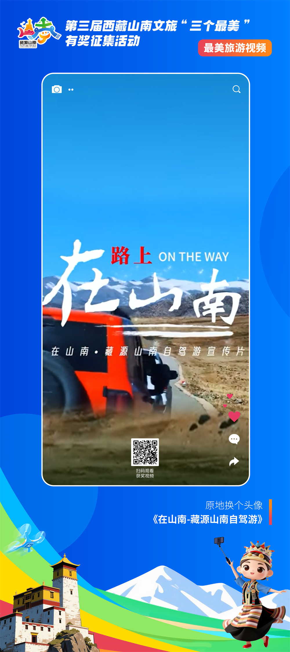 最美视频5-7原地换个头像 《在山南-藏源山南自驾游》.jpg 最美视频5-7原地换个头像 《在山南-藏源山南自驾游》.jpg