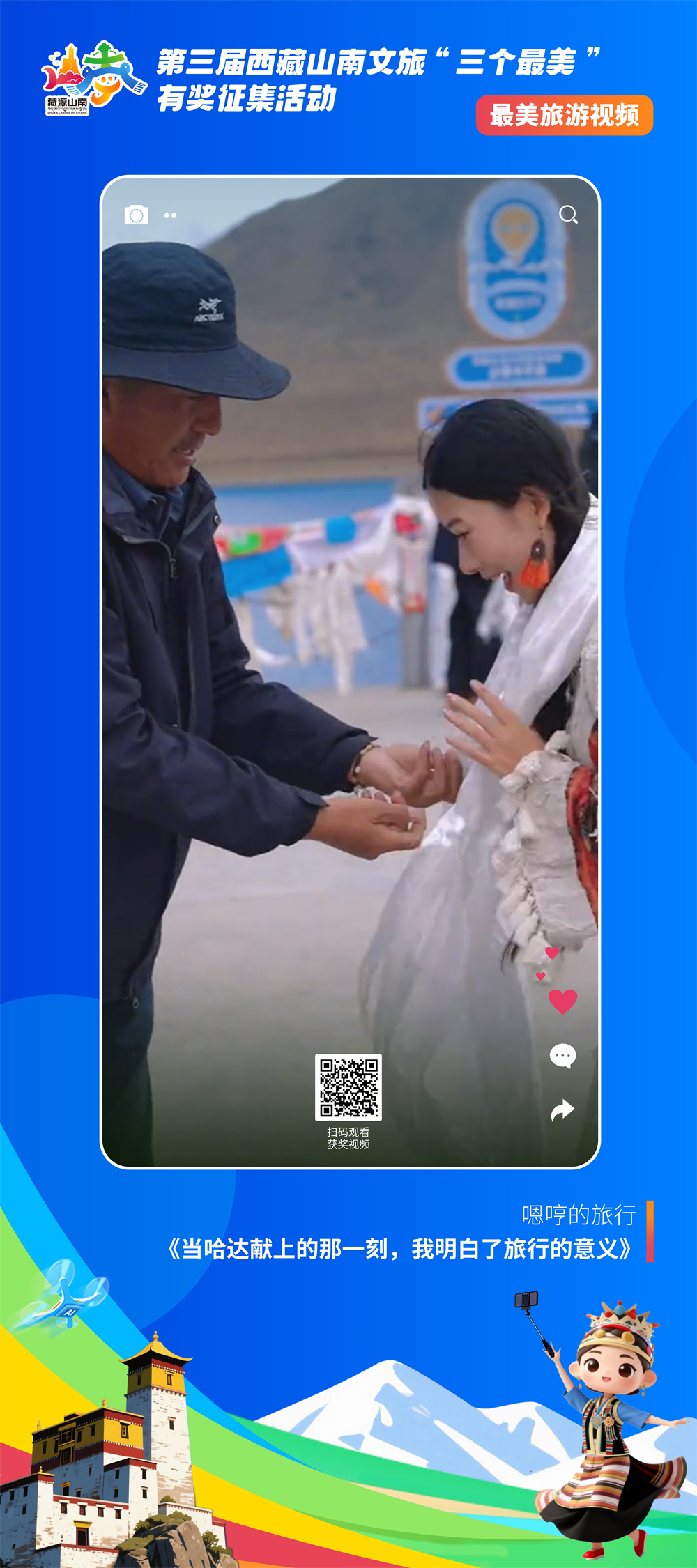 最美视频5-3嗯哼的旅行《当哈达献上的那一刻,我明白了旅行的意义》.jpg 最美视频5-3嗯哼的旅行《当哈达献上的那一刻,我明白了旅行的意义》.jpg