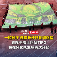 球迷一家亲!长沙球迷向怀化球迷赠送袁隆平形象TIFO