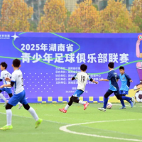 2025年湖南省青少年足球俱乐部联赛在长沙举行