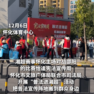 边看湘超边学法 怀化把普法宣传阵地搬到群众身边