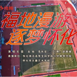 《福地漫游》唱响湘超怀化主场 体育与文旅交融绽放“福地怀化”魅力