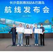 长沙直航雅加达&巴厘岛航线开通 湖南与印尼再添空中通道