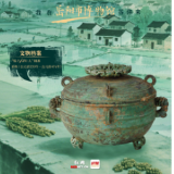 0730文物邀请函④：青铜为盏，盛起三千年洞庭稻香