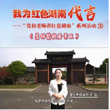 我为红色湖南代言丨翦伯赞故居＆常德市委党校：以笔为刃的史学家