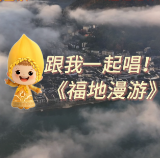 视频丨《福地漫游》第二站：唱游洪江，齐舞青春