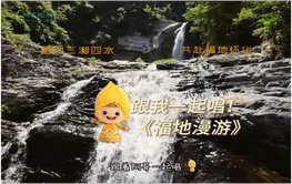 视频丨《福地漫游》第三站：欢乐鹤城，跟着阿哥一起唱，跟着阿妹一起跳！