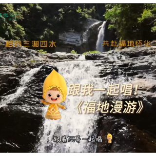 视频丨《福地漫游》第三站：欢乐鹤城，跟着阿哥一起唱，跟着阿妹一起跳！