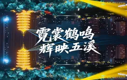 怀化新“夜”态丨一洲夜色，鹤鸣星河