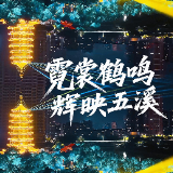 怀化新“夜”态丨一洲夜色，鹤鸣星河