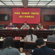 汝城县高效部署“两项政策”衔接并轨试点工作