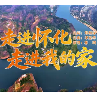 歌曲《走进怀化走进我的家》赏析:古韵新声绘怀化 五溪文脉谱华章