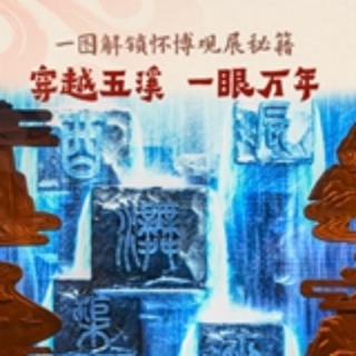 “馆”你好看①丨在怀博“穿越”五溪 一眼万年