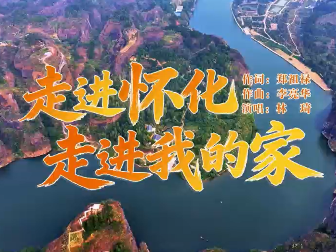 歌曲《走进怀化走进我的家》赏析：古韵新声绘怀化 五溪文脉谱华章