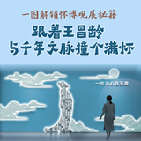 “馆”你好看③丨跟着王昌龄，与千年文脉撞个满怀