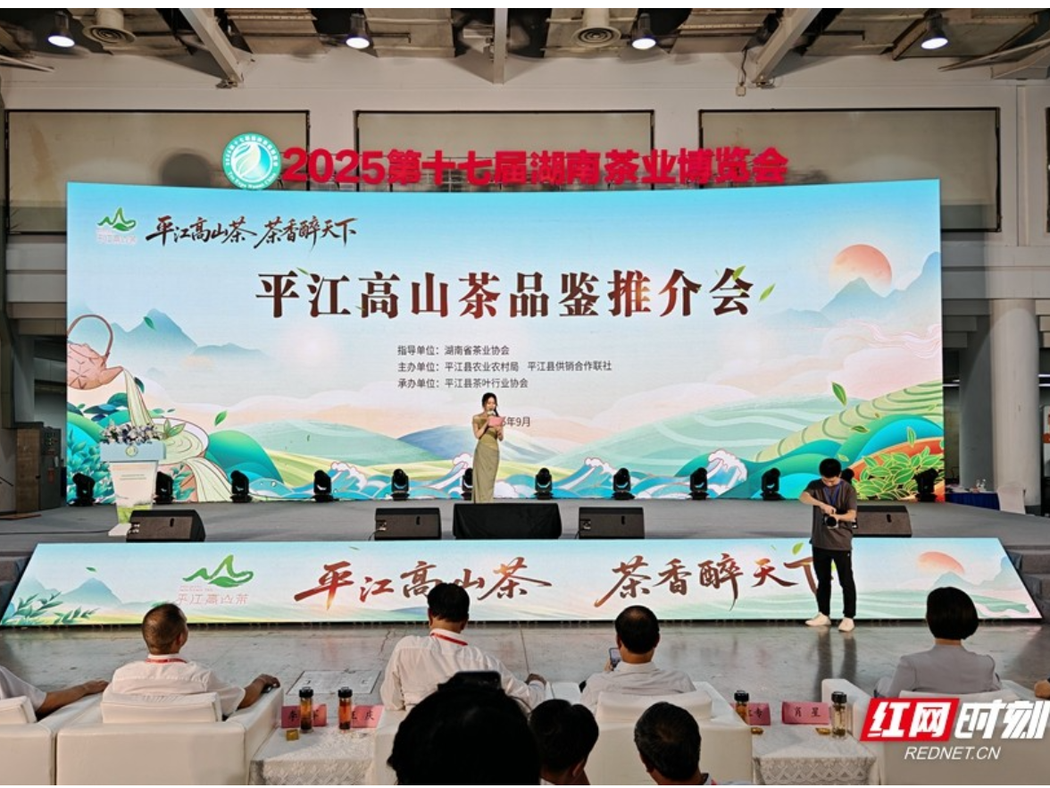 平江高山茶亮相第十七届湖南茶业博览会 甘醇滋味引客来