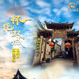 穿越千年古城 云游五溪福地 怀化双城直播9月19日开启