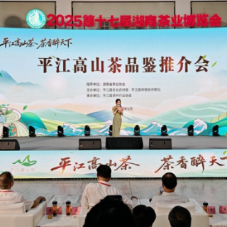 平江高山茶亮相第十七届湖南茶业博览会 甘醇滋味引客来