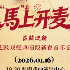 “马”上开麦，花鼓迎新——花鼓戏经典唱段新春音乐会开票啦！