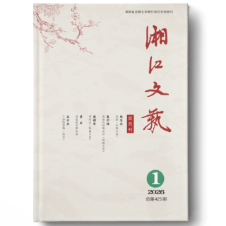 《湘江文艺》2026年第1期目录