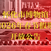 别跑空！春节期间，怀化市博物馆开放时间有调整