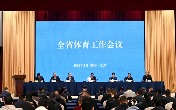 2026年全省体育工作会议在长召开