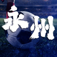 全运启新篇②｜四个关键词，解锁永州“湘超”爆火之后