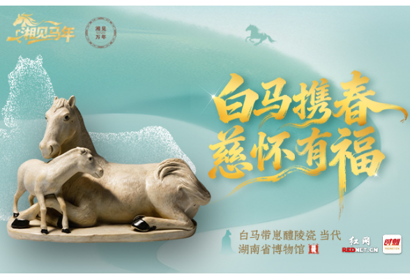湘见马年丨大年初三：白马携春 慈怀有福