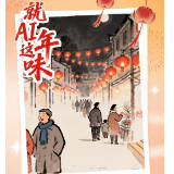 就AI这年味丨和冰心一起,忆《童年的春节》