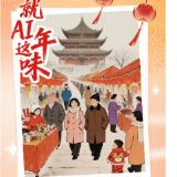就AI这年味丨和老舍一起,忆《北京的春节》