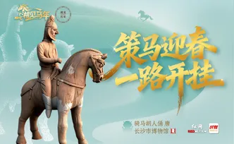 湘见马年丨大年初四：策马迎春 一路开挂