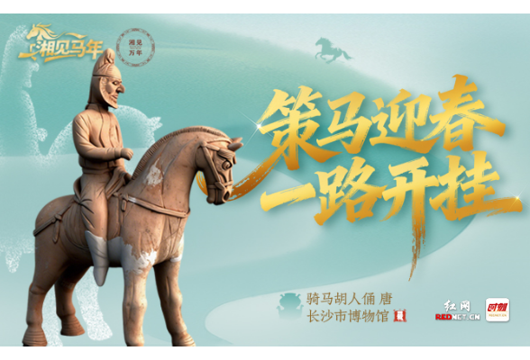 湘见马年丨大年初四：策马迎春 一路开挂