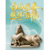 湘见马年丨大年初三：白马携春 慈怀有福