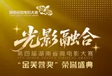 “光影融合”第四届湖南省微电影大赛“金芙蓉奖”荣誉盛典将启