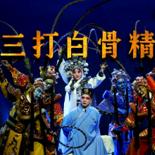 雅韵三湘丨家门口前看好戏 婺剧《三打白骨精》长沙演出圈粉年轻观众