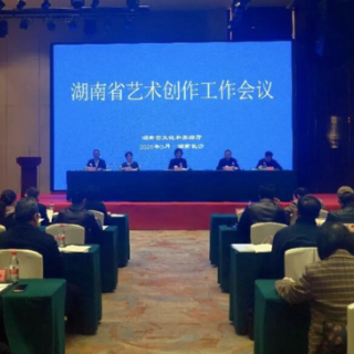观潮的螃蟹丨湖南艺术创作工作会,为何请来“外地和尚”