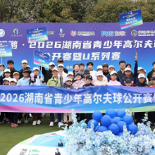 2026湖南省青少年高尔夫球公开赛暨U系列赛首站收官