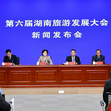 第六届湖南旅游发展大会新闻发布会图文实录
