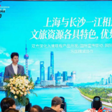 韵味星城沪上邀客 打造中国入境旅游“第二站”
