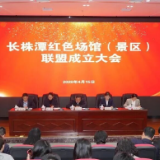 长株潭红色场馆（景区）联盟成立