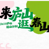 来庐山，逛春山 | 五一专属逛山秘籍，请查收