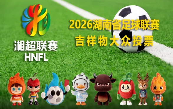2026湖南省足球联赛吉祥物投票开启，8款IP等你撑腰
