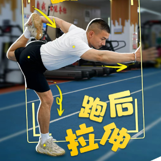 跑“科”堂③｜跑后拉伸：科学放松，拒绝酸痛