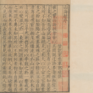 珍本典籍走出“深闺” 《山海经》数字藏品正式发行