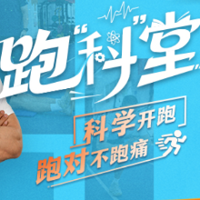跑“科”堂⑥｜控心率跑步：安全高效·科学燃跑
