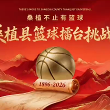 视频｜多位篮球名人为桑植县篮球擂台挑战赛加油
