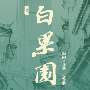 史雅欣：一个需要舞台、坚守舞台的“理想主义者”