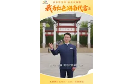 我为红色湖南代言③丨刘少奇故里•花明楼景区：让崇高精神与优良作风代代相传