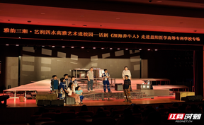 雅韵三湘丨舞台上的“海牛”团队 舞台下的青春共鸣